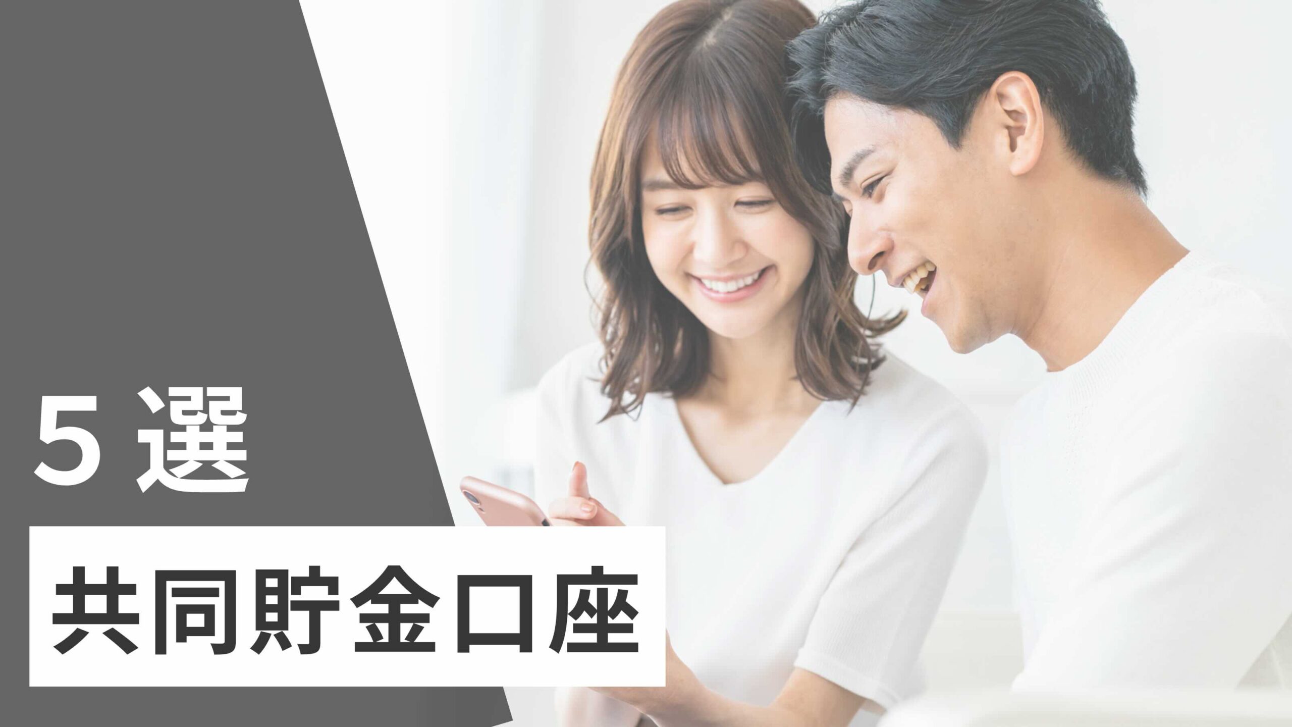 共同 口座 カップル おすすめ 銀行